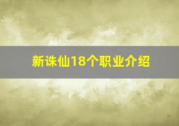 新诛仙18个职业介绍