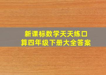 新课标数学天天练口算四年级下册大全答案