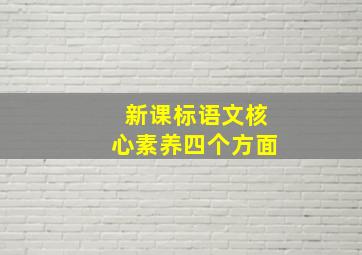 新课标语文核心素养四个方面