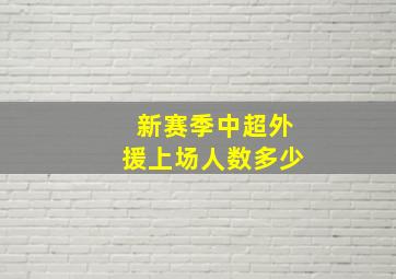 新赛季中超外援上场人数多少