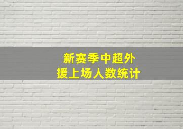 新赛季中超外援上场人数统计