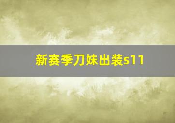 新赛季刀妹出装s11