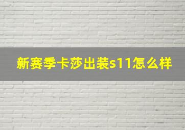 新赛季卡莎出装s11怎么样