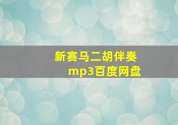 新赛马二胡伴奏mp3百度网盘