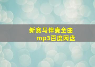 新赛马伴奏全曲mp3百度网盘