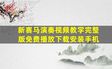 新赛马演奏视频教学完整版免费播放下载安装手机