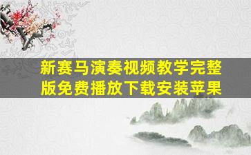 新赛马演奏视频教学完整版免费播放下载安装苹果