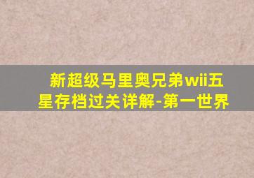 新超级马里奥兄弟wii五星存档过关详解-第一世界