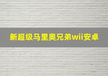 新超级马里奥兄弟wii安卓