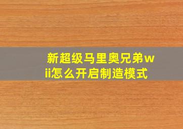 新超级马里奥兄弟wii怎么开启制造模式