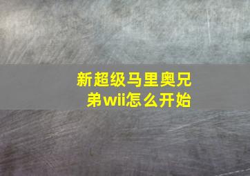 新超级马里奥兄弟wii怎么开始