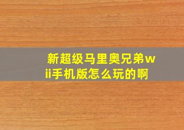 新超级马里奥兄弟wii手机版怎么玩的啊