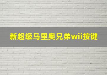 新超级马里奥兄弟wii按键