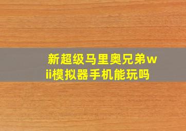 新超级马里奥兄弟wii模拟器手机能玩吗