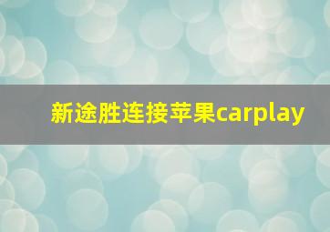 新途胜连接苹果carplay