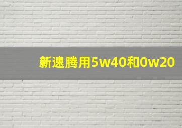 新速腾用5w40和0w20