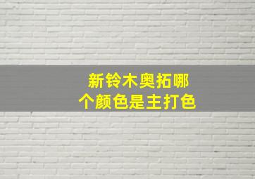 新铃木奥拓哪个颜色是主打色