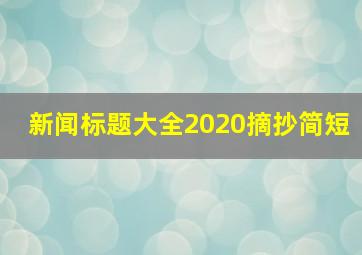 新闻标题大全2020摘抄简短