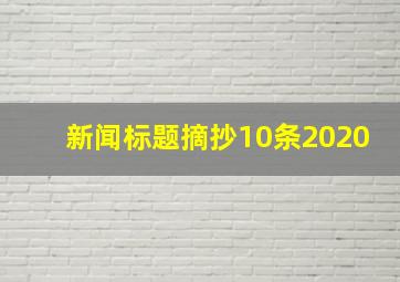 新闻标题摘抄10条2020