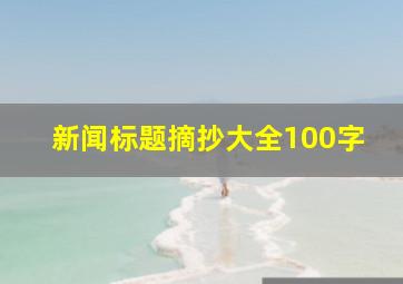 新闻标题摘抄大全100字