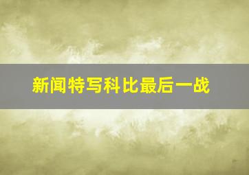 新闻特写科比最后一战