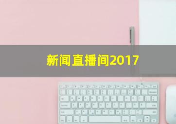 新闻直播间2017