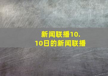 新闻联播10.10日的新闻联播