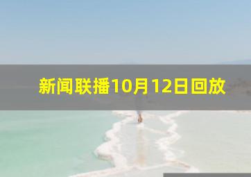 新闻联播10月12日回放