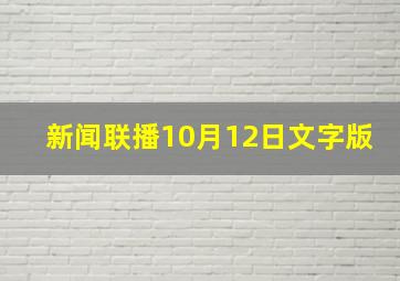 新闻联播10月12日文字版