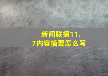 新闻联播11.7内容摘要怎么写