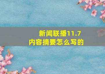 新闻联播11.7内容摘要怎么写的