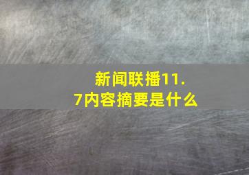 新闻联播11.7内容摘要是什么