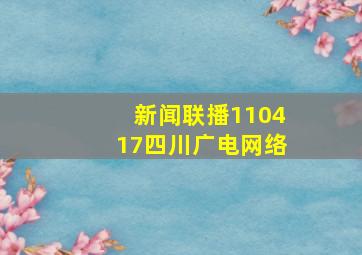 新闻联播110417四川广电网络