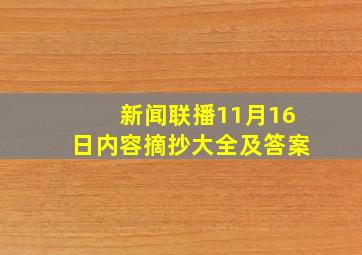 新闻联播11月16日内容摘抄大全及答案