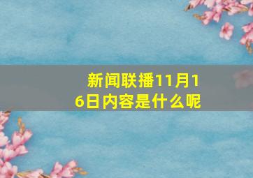 新闻联播11月16日内容是什么呢