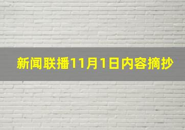 新闻联播11月1日内容摘抄