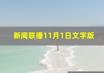 新闻联播11月1日文字版