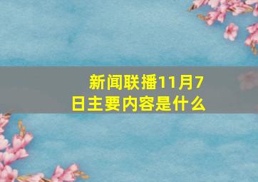 新闻联播11月7日主要内容是什么