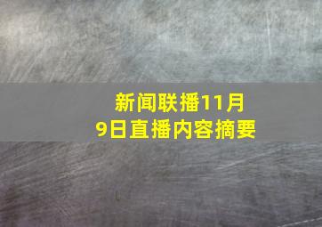 新闻联播11月9日直播内容摘要