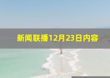 新闻联播12月23日内容