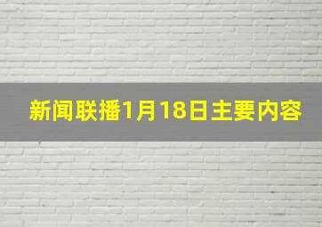 新闻联播1月18日主要内容