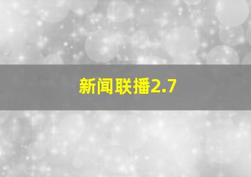 新闻联播2.7