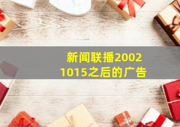 新闻联播20021015之后的广告