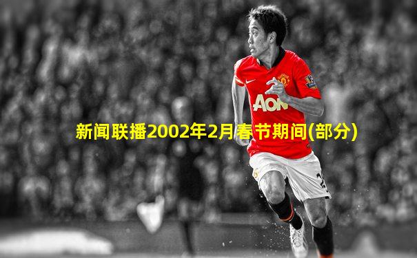 新闻联播2002年2月春节期间(部分)