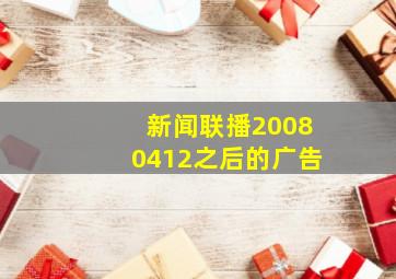 新闻联播20080412之后的广告