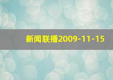 新闻联播2009-11-15