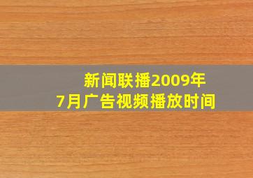 新闻联播2009年7月广告视频播放时间