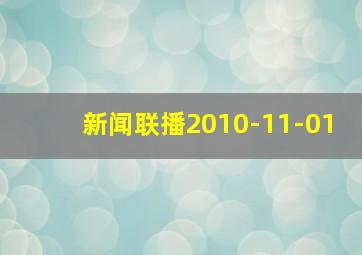 新闻联播2010-11-01