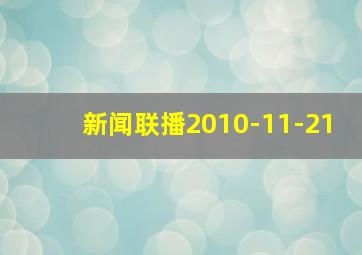 新闻联播2010-11-21