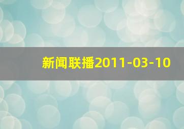 新闻联播2011-03-10